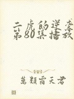 二虎的逆袭人生第80集播放
