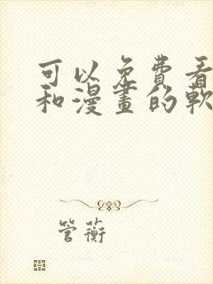 可以免费看小说和漫画的软件