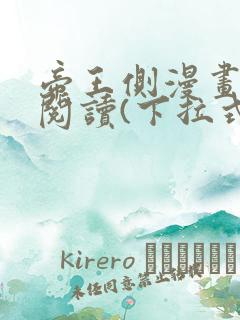 帝王侧漫画免费阅读(下拉式)