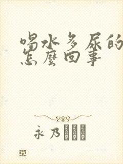 喝水多尿的少是怎么回事