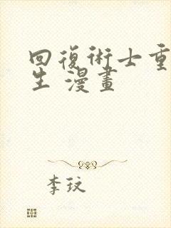 回复术士重启人生 漫画