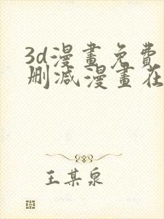 3d漫画免费无删减漫画在线观看