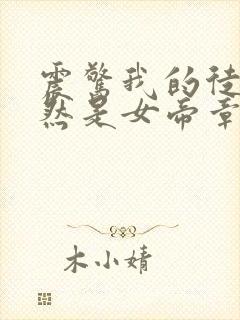 震惊我的徒弟居然是女帝章节