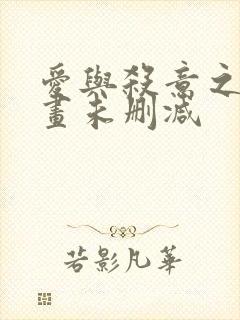 爱与杀意之夜漫画未删减