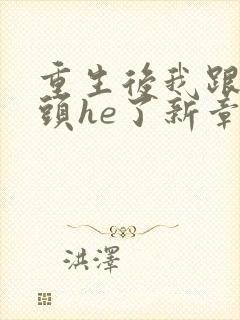 重生后我跟死对头he了新章节