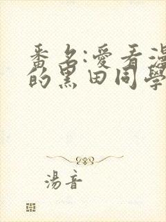 番名:爱看漫画的黑田同学