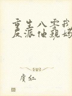 重生八零我成了反派他亲妈