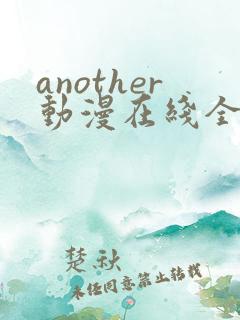 another动漫在线全集观看樱花