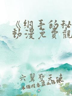 《纲手的秘密》动漫免费观看全集