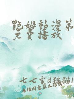 艳姆动漫第6集免费播放