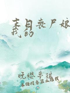 末日丧尸娘都是我的