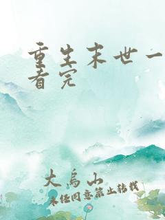 重生末世一口气看完