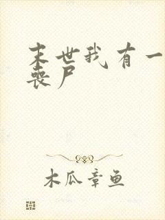 末世我有一群女丧尸