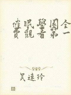 催眠学园全集免费观看第一季动漫版