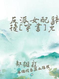 反派女配辞职之后[穿书]免费阅读