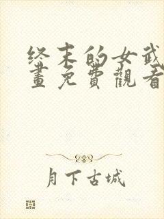 终末的女武神漫画免费观看下拉式