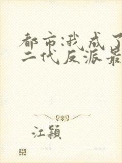 都市:我成了富二代反派最新章节