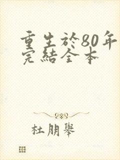 重生于80年代完结全本