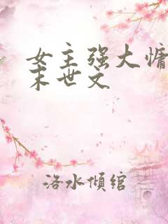 女主强大慵懒的末世文