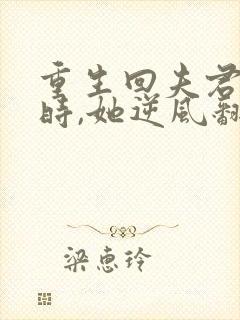 重生回夫君大婚时,她逆风翻盘短剧在线观看