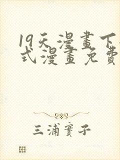 19天漫画下拉式漫画免费最新章节