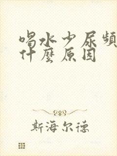 喝水少尿频繁是什么原因