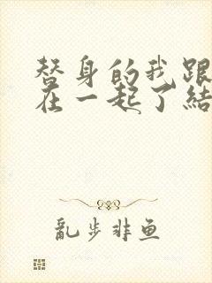 替身的我跟正主在一起了结局