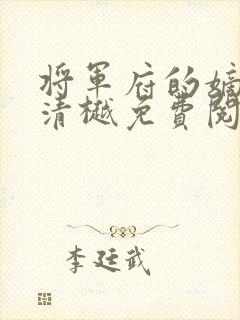 将军府的嫡女谢清樾免费阅读