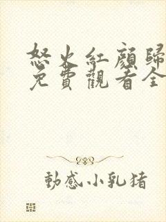 怒火红颜归短剧免费观看全集高清