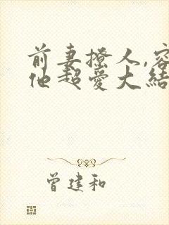 前妻撩人,容总他超爱大结局