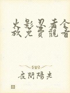 火影忍者全集播放免费观看