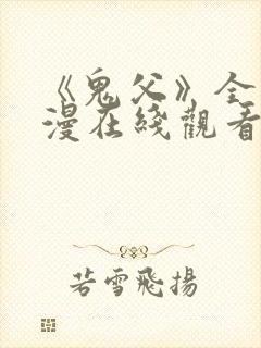 《鬼父》全集动漫在线观看免费