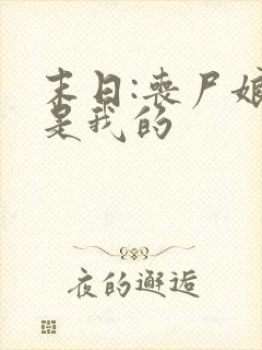 末日:丧尸娘都是我的