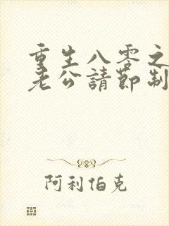 重生八零之营长老公请节制