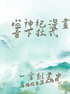 噬神纪漫画免费看下拉式