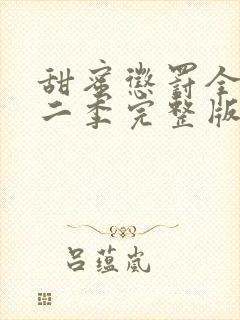 甜蜜惩罚全集第二季完整版在线观看