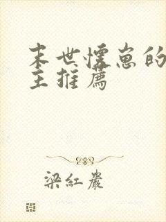 末世怀崽的双男主推荐