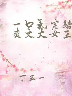 一口气完结小说爽文大女主高质量