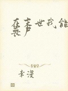 在末世我能制造丧尸