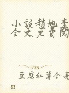 小说赵旭李晴晴全文免费阅读最新