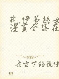 我,伊蒂丝女皇漫画全集在哪看