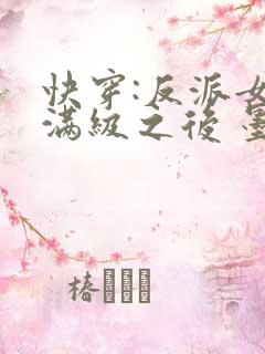 快穿:反派女主满级之后 墨泠