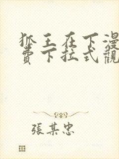 狐王在下漫画免费下拉式观看