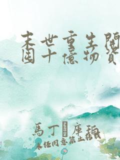 末世重生开局先囤十亿物资