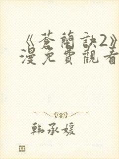 《苍兰诀2》动漫免费观看