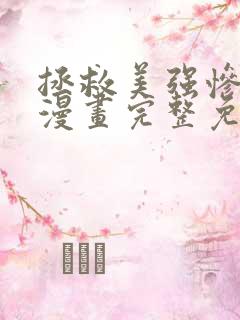 拯救美强惨男二漫画完整免费阅读笔趣