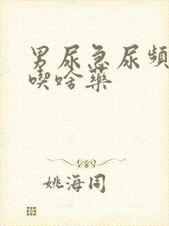 男尿急尿频尿痛吃啥药