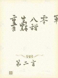 重生八零 军妻有点甜