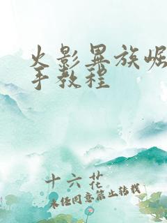 火影异族崛起纲手教程