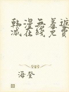 韩漫无羞遮无删减在线免费看